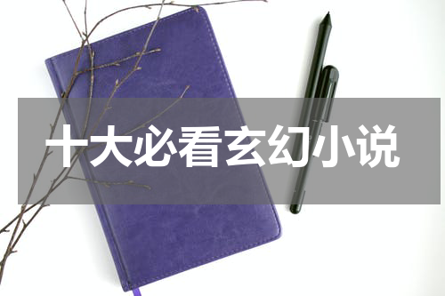 十大必看玄幻小说