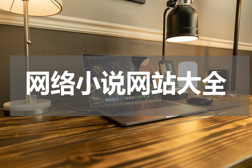 网络小说网站大全