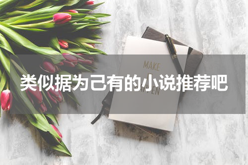 类似据为己有的小说推荐吧