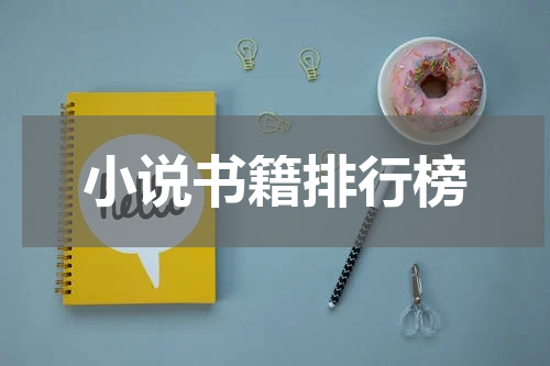小说书籍排行榜