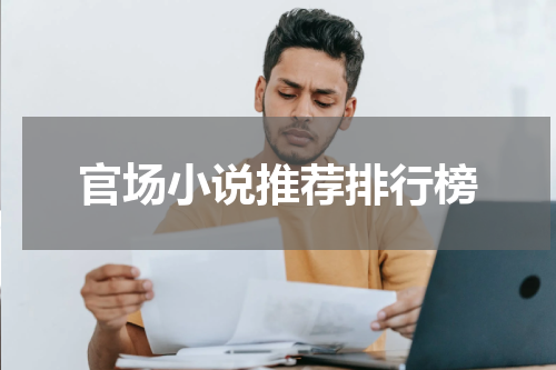 官场小说推荐排行榜