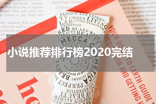 小说推荐排行榜2020完结