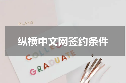 纵横中文网签约条件