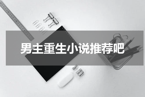 男主重生小说推荐吧