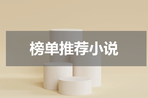 榜单推荐小说