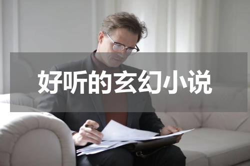 好听的玄幻小说