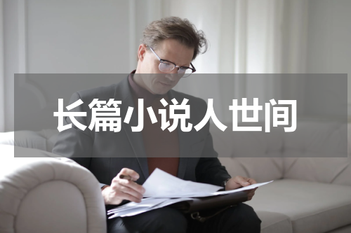 长篇小说人世间
