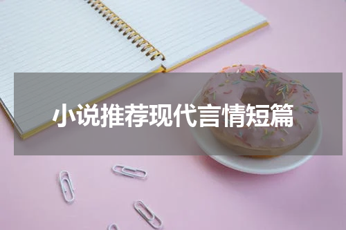 小说推荐现代言情短篇