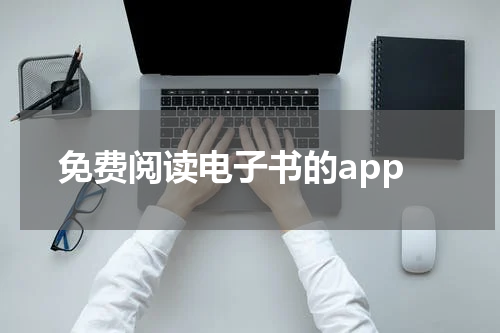 免费阅读电子书的app