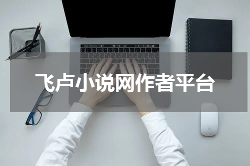 飞卢小说网作者平台