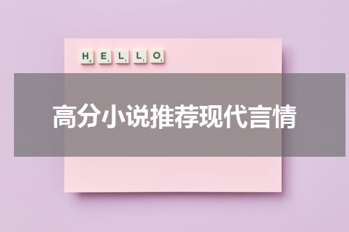 高分小说推荐现代言情