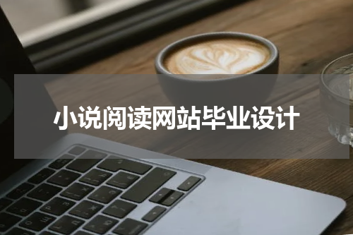 小说阅读网站毕业设计