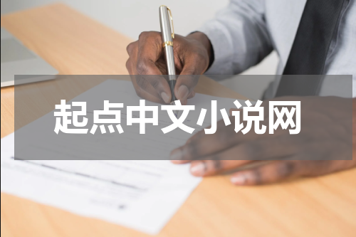 起点中文小说网