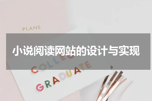 小说阅读网站的设计与实现