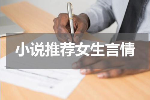小说推荐女生言情