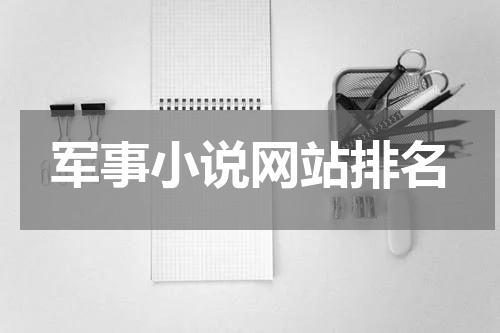 军事小说网站排名