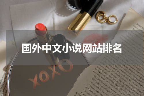 国外中文小说网站排名