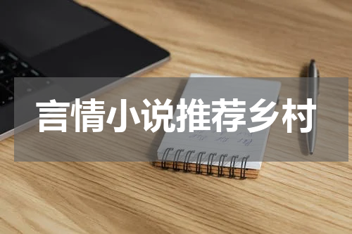 言情小说推荐乡村