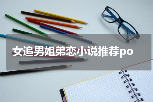 女追男姐弟恋小说推荐po