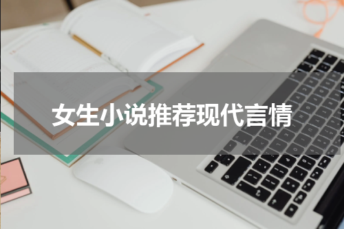 女生小说推荐现代言情