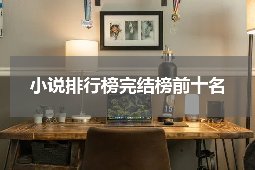 小说排行榜完结榜前十名