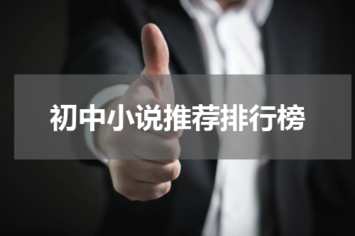 初中小说推荐排行榜