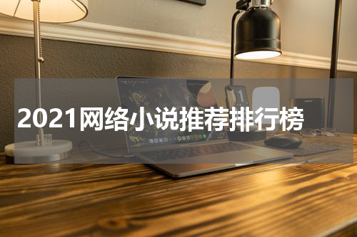 2021网络小说推荐排行榜