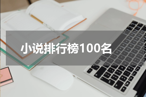 小说排行榜100名