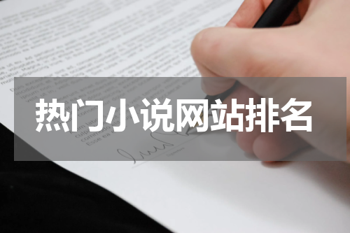 热门小说网站排名