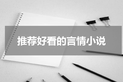 推荐好看的言情小说