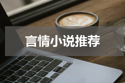 言情小说推荐