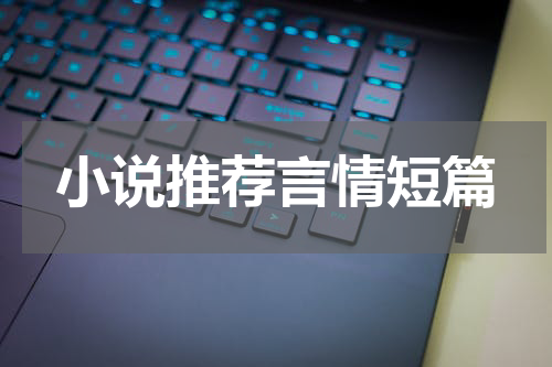 小说推荐言情短篇