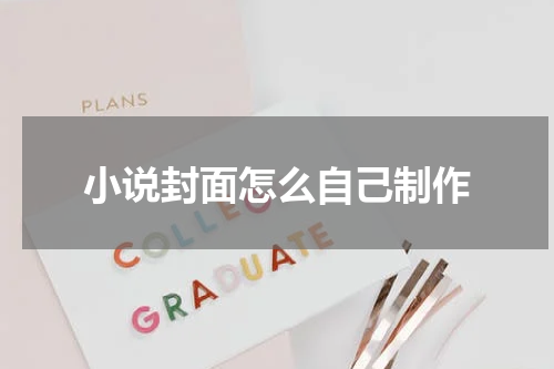 小说封面怎么自己制作