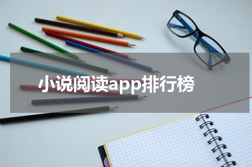 小说阅读app排行榜