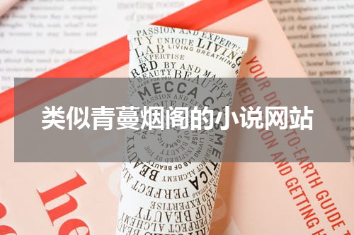 类似青蔓烟阁的小说网站