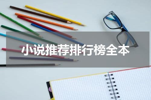 小说推荐排行榜全本