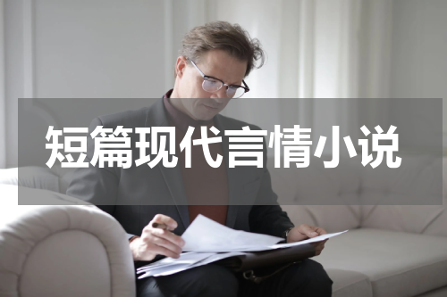 短篇现代言情小说
