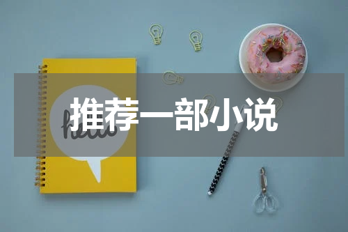 推荐一部小说