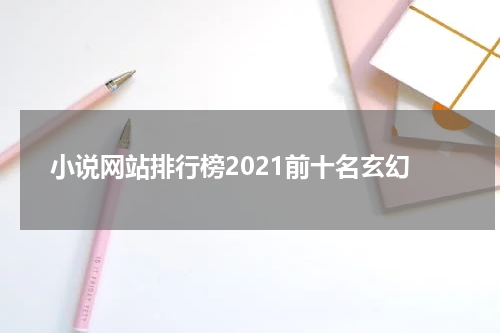 小说网站排行榜2021前十名玄幻