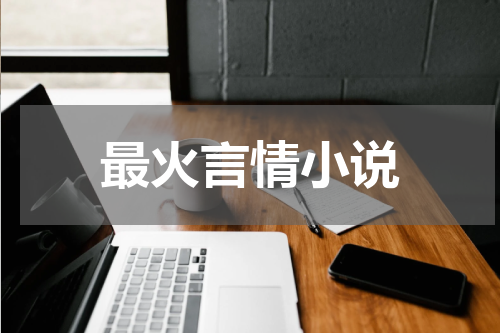 最火言情小说