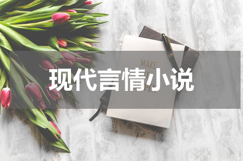 现代言情小说
