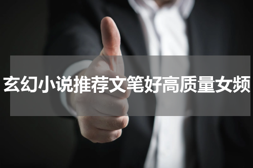 玄幻小说推荐文笔好高质量女频