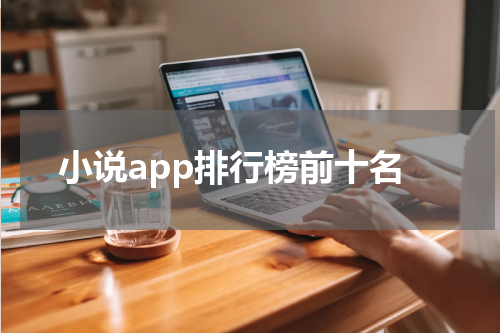 小说app排行榜前十名
