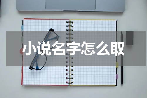 小说名字怎么取
