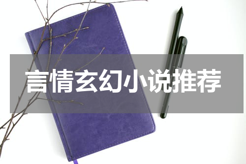 言情玄幻小说推荐