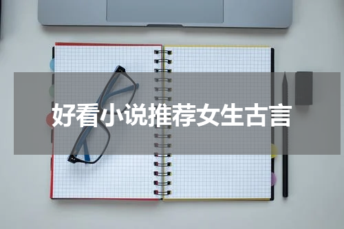 好看小说推荐女生古言