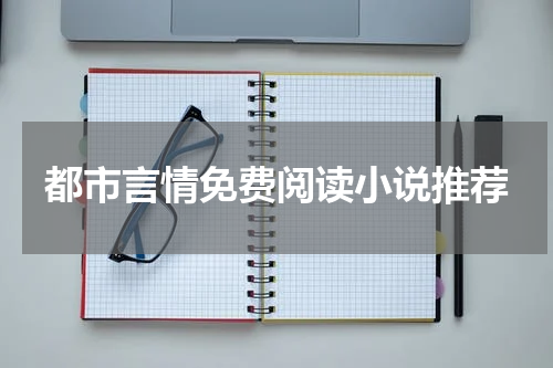 都市言情免费阅读小说推荐