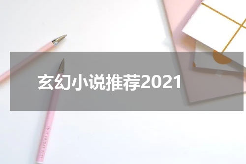 玄幻小说推荐2021