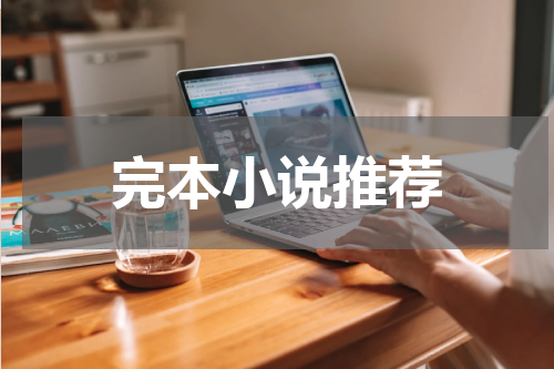 完本小说推荐