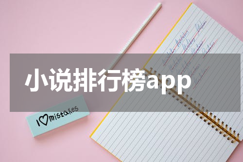 小说排行榜app